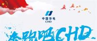 中國(guó)華電2018年年度工作會(huì)議：新的一年這么做！