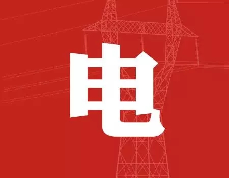 去年年降電費700億元，2018年“新電改”紅利仍將繼續(xù)釋放
