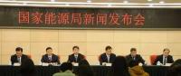 1月24日國家能源局召開新聞發(fā)布會，發(fā)布2017年度新能源并網(wǎng)運行情況、能源監(jiān)管投訴舉報處理情況，介紹解讀清潔取暖規(guī)劃等政策