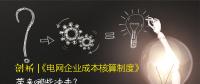 剖析 | 《電網(wǎng)企業(yè)成本核算制度》帶來(lái)哪些沖擊？