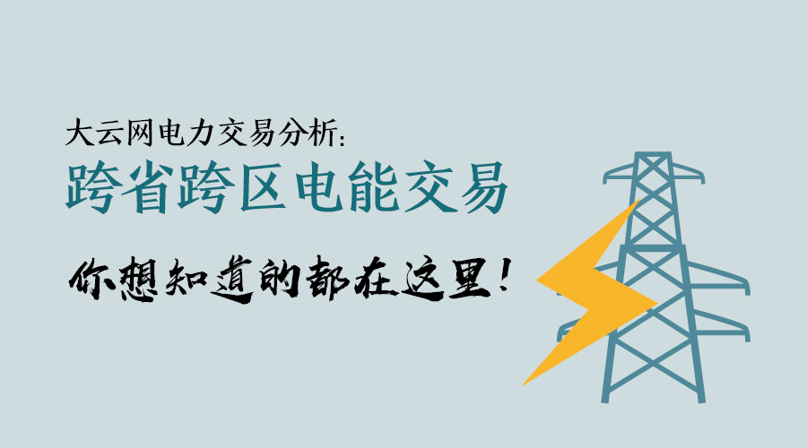 大云網(wǎng)電力交易分析：跨省跨區(qū)電能交易，你想知道的都在這里！