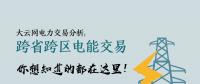 大云網(wǎng)電力交易分析：跨省跨區(qū)電能交易，你想知道的都在這里！