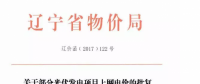 遼寧13個(gè)項(xiàng)目享受0.88元光伏上網(wǎng)電價(jià)，2018年全面停止“先建先得”光伏政策