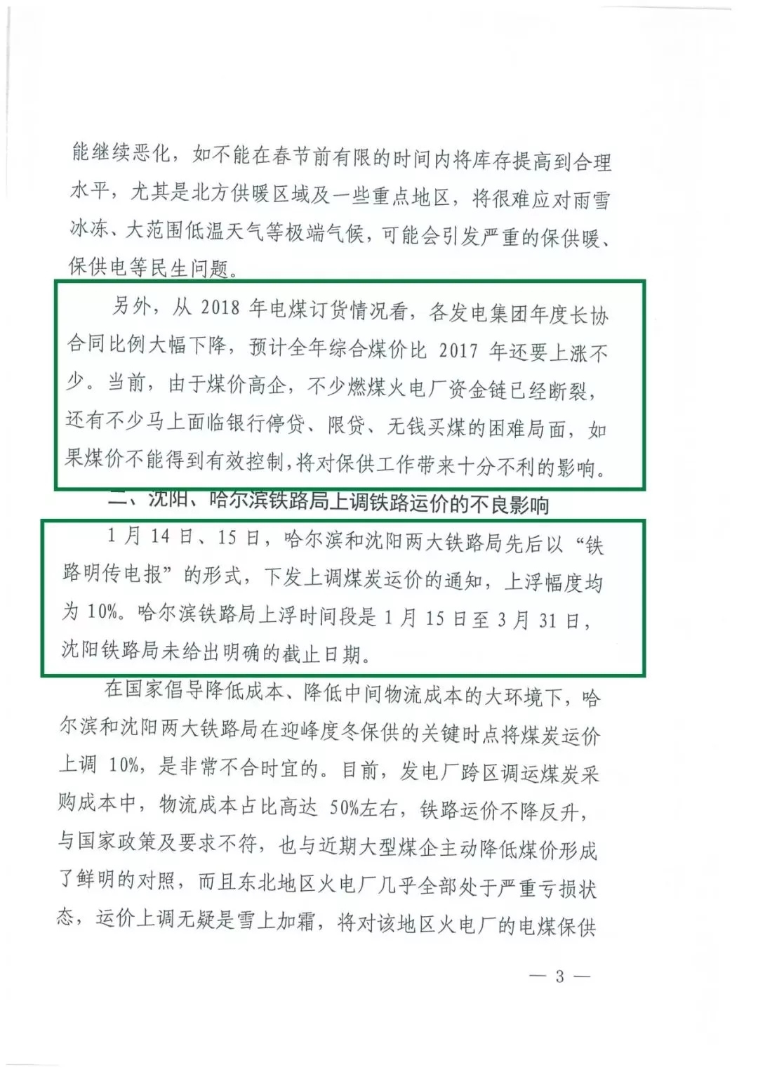 華能、大唐等四大國(guó)家發(fā)電集團(tuán)聯(lián)名報(bào)告發(fā)改委 電煤供應(yīng)形勢(shì)實(shí)在嚴(yán)峻！