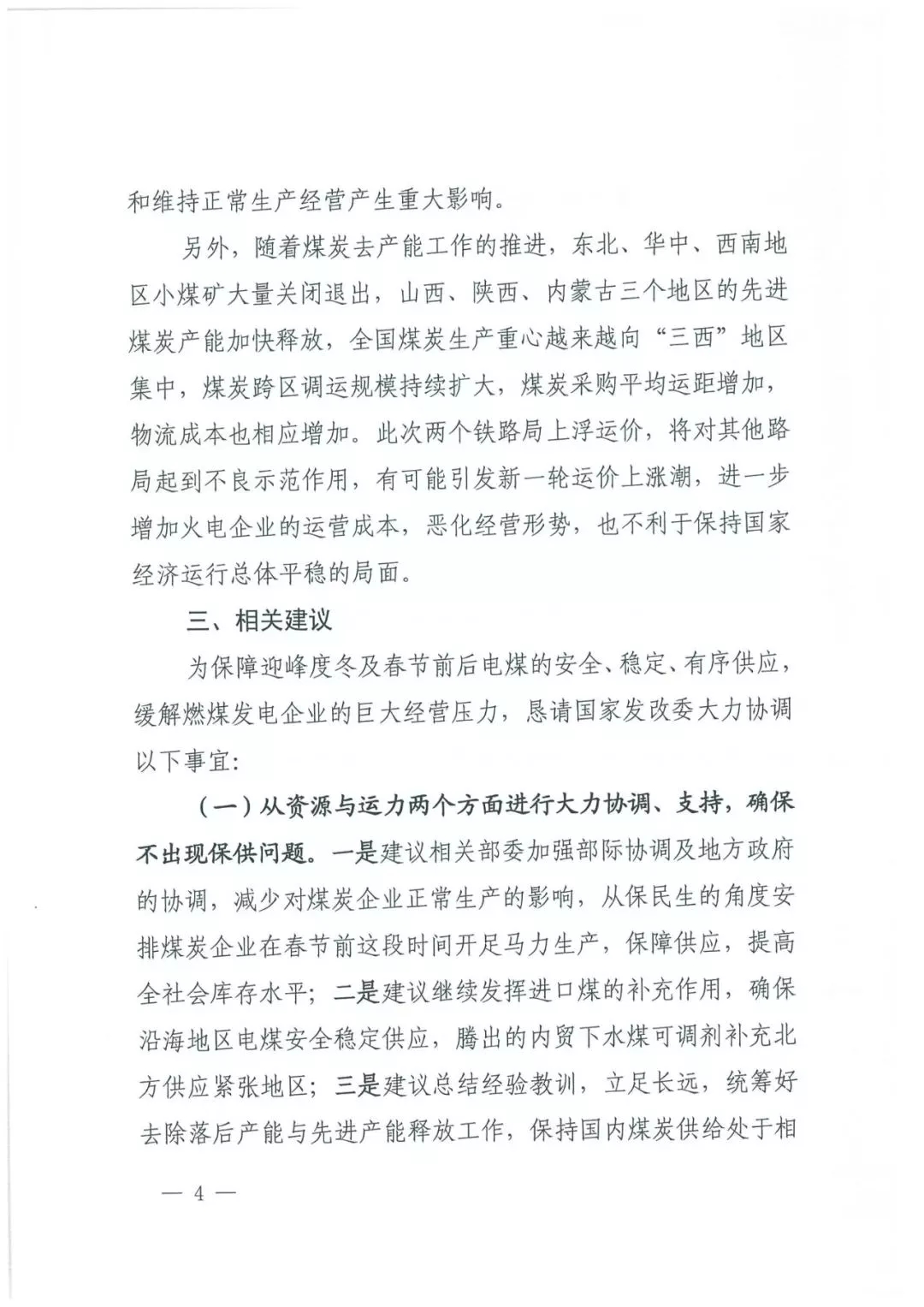 華能、大唐等四大國(guó)家發(fā)電集團(tuán)聯(lián)名報(bào)告發(fā)改委 電煤供應(yīng)形勢(shì)實(shí)在嚴(yán)峻！