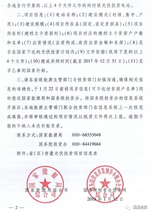 國家能源局、扶貧辦關(guān)于請上報光伏扶貧項目有關(guān)信息的通知