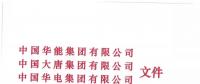 華能、大唐等四大國家發(fā)電集團(tuán)聯(lián)名報告發(fā)改委 電煤供應(yīng)形勢實在嚴(yán)峻！