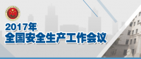 全國安全生產(chǎn)會議：五年來 事故總量、死亡人數(shù)、重特大事故實現(xiàn)“三個大幅下降”