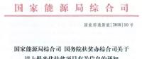 國家能源局、扶貧辦關(guān)于請上報光伏扶貧項目有關(guān)信息的通知