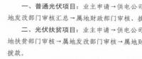 注意！湖北黃石簡化光伏補貼辦理流程