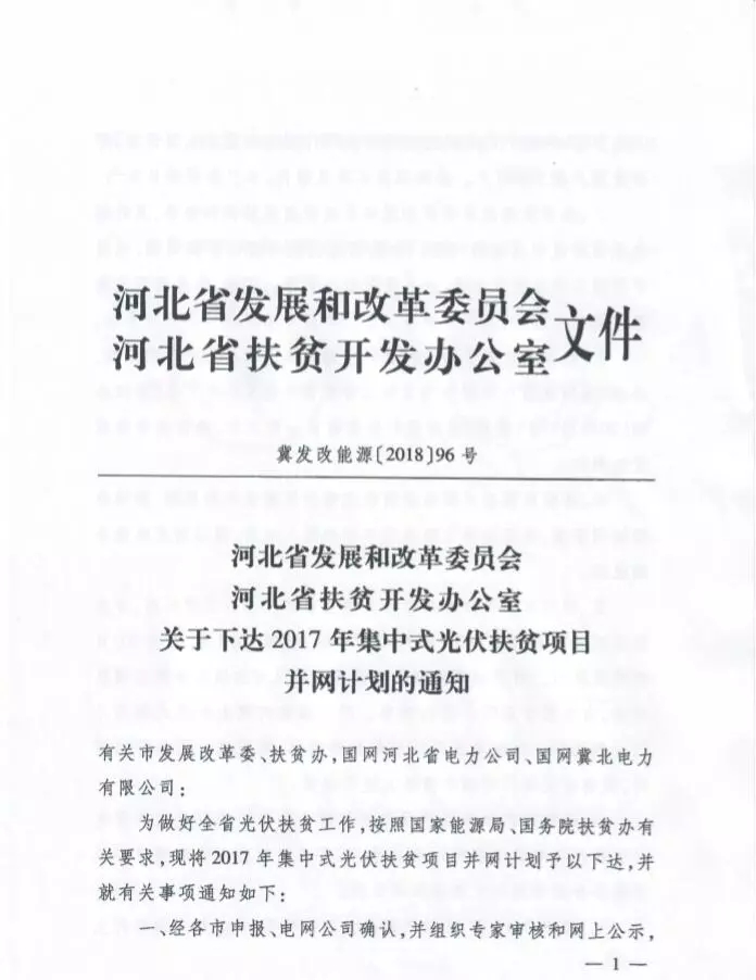 河北省公布2017年1.71GW集中式光伏扶貧項目名單，張家口占27個：要求2018年底前并網(wǎng)可享受0.2元度電補貼