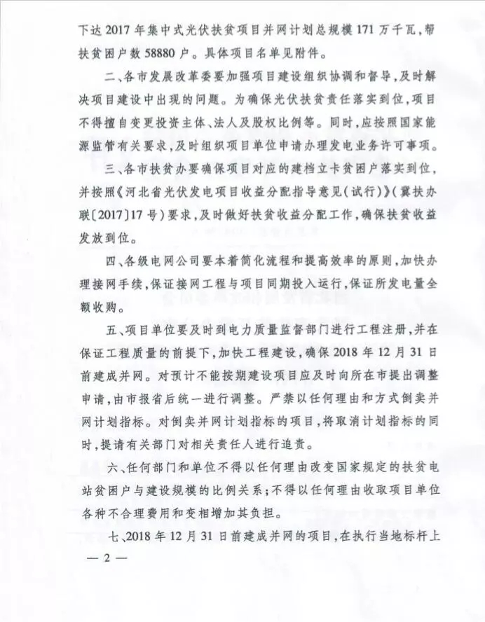 河北省公布2017年1.71GW集中式光伏扶貧項目名單，張家口占27個：要求2018年底前并網(wǎng)可享受0.2元度電補貼