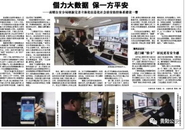 貴陽南明區(qū)治安防控樣本：手機不知何時丟，用大數(shù)據(jù)也能破案