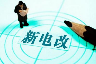 曾鳴：電力體制改革究竟改什么？