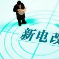 曾鳴：電力體制改革究竟改什么？
