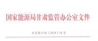 甘肅省電力輔助服務市場運營規(guī)則發(fā)布：網(wǎng)留非獨立電廠、自發(fā)自用式分布式光伏、扶貧光伏暫不參與