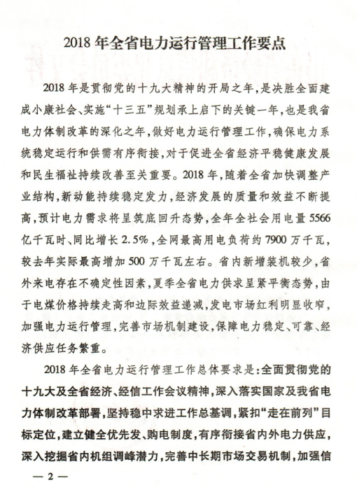  2018年山東省電力運(yùn)行管理工作要點(diǎn)：全面放開售電公司參與跨省區(qū)市場交易