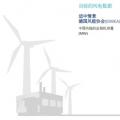 分析丨風(fēng)電“險”在何處？風(fēng)電保險有何作用？