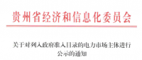 貴州列入政府準(zhǔn)入目錄的5家電力市場主體公示名單