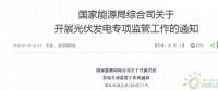 18省、30條！補貼、扶貧、領(lǐng)跑者、上網(wǎng)電價、電站規(guī)模市場……1月光伏政策精華版！