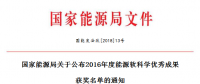 5項(xiàng)風(fēng)電！能源局正式公布2016能源軟科學(xué)研究優(yōu)秀成果獲獎(jiǎng)名單（附全名單）