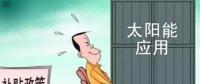 戶用光伏投資熱潮來襲 光伏發(fā)電收益這樣算！