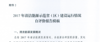 能源局關(guān)于建立清潔能源示范?。▍^(qū)）監(jiān)測(cè)評(píng)價(jià)體系（試行）的通知