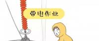 你知道帶電作業(yè)到底是什么嗎？