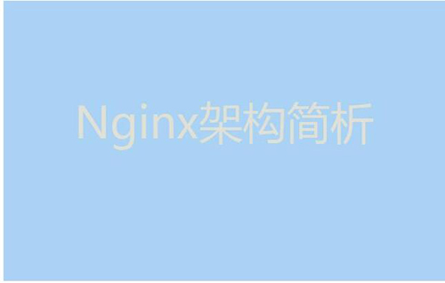 今天我們就來聊聊Nginx服務(wù)器的架構(gòu)！