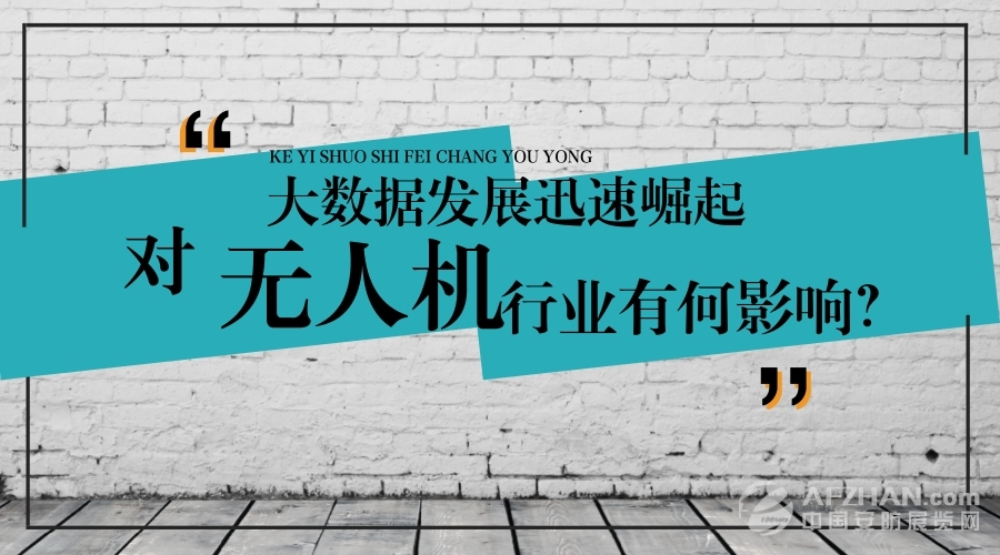 大數(shù)據(jù)的迅速崛起，對無人機行業(yè)有何影響？