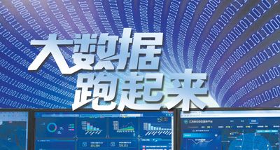 大數(shù)據(jù)跑起來(lái)：來(lái)自政府、專(zhuān)家、企業(yè)等各方的聲音