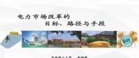 PPT | 電力市場改革的目標、路徑與手段