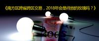 南方區(qū)跨省跨區(qū)交易，2018年會(huì)是待放的玫瑰嗎？