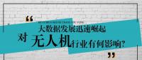大數(shù)據(jù)的迅速崛起，對(duì)無(wú)人機(jī)行業(yè)有何影響？