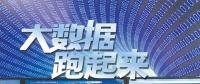 大數(shù)據(jù)跑起來：來自政府、專家、企業(yè)等各方的聲音