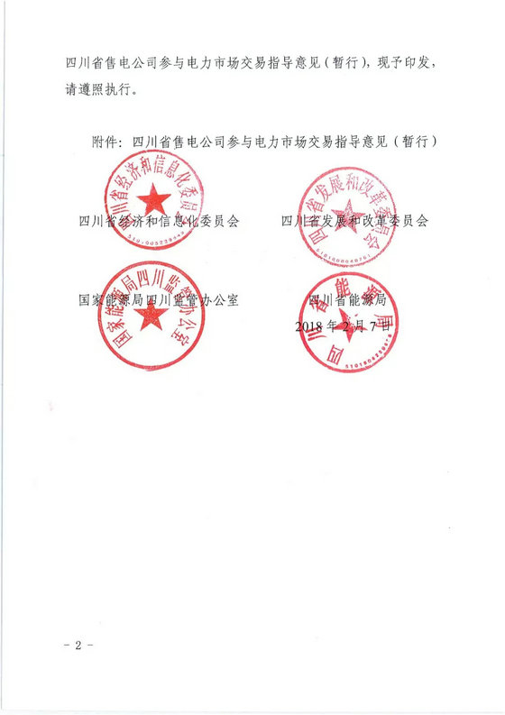 《四川省售電公司參與電力市場交易指導意見(暫行)》印發(fā)