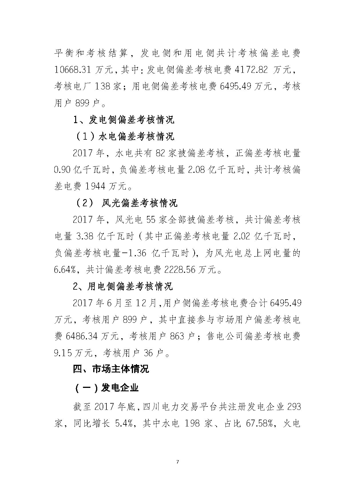 2017年四川電力市場(chǎng)交易信息：省內(nèi)市場(chǎng)化交易電量633.77億千瓦時(shí) 同比增長(zhǎng)30.67