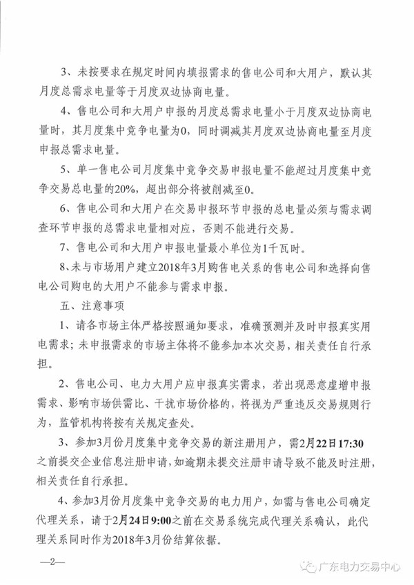 關(guān)于開展2018年3月集中競(jìng)爭(zhēng)交易需求申報(bào)的通知