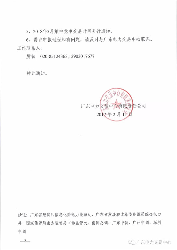 關(guān)于開展2018年3月集中競(jìng)爭(zhēng)交易需求申報(bào)的通知