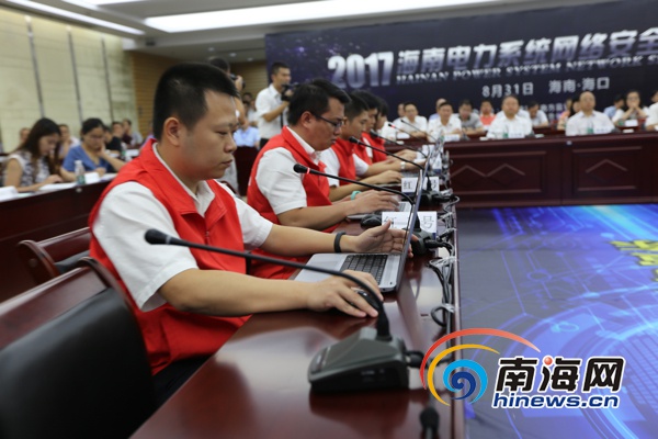 全國電力系統(tǒng)首次網(wǎng)絡與信息安全攻防演練在瓊舉行