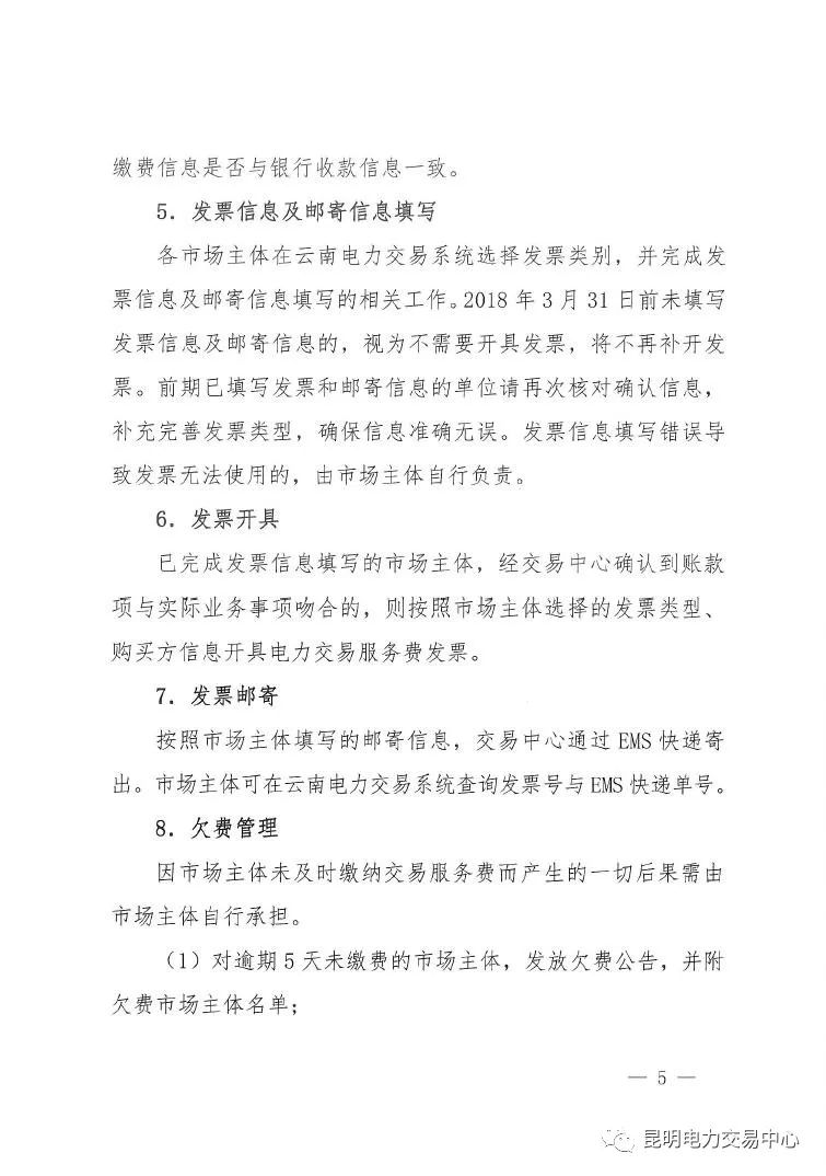  昆明電力交易中心發(fā)布《關(guān)于公布電力交易服務(wù)費收費標準和開展繳費工作的通知》