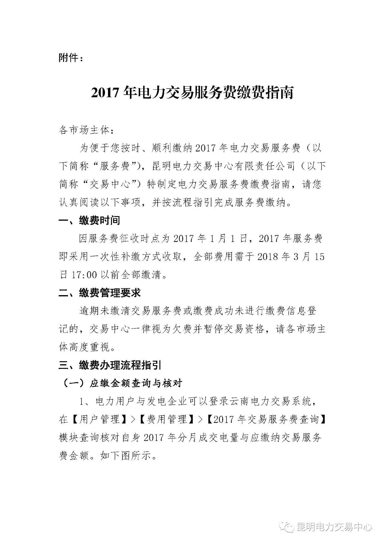  昆明電力交易中心發(fā)布《關(guān)于公布電力交易服務(wù)費(fèi)收費(fèi)標(biāo)準(zhǔn)和開(kāi)展繳費(fèi)工作的通知》