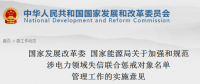 國家發(fā)改委、能源局印發(fā)關于加強和規(guī)范涉電力領域失信聯(lián)合懲戒對象名單管理工作的實施意見