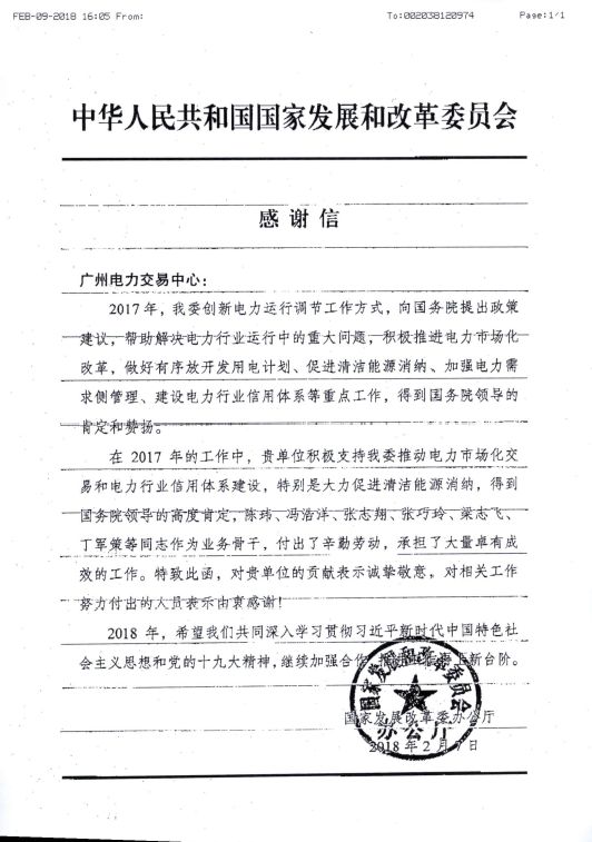 國(guó)家發(fā)改委向廣州電力交易中心發(fā)來(lái)了感謝信