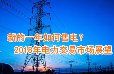 新的一年如何售電？2018年電力交易市場猜想