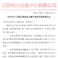 3月江蘇省電力集中競價(jià)交易結(jié)果：成交電量26.11億千瓦時