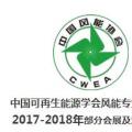 2018風電大事記！日程都在這里了風電人必備！