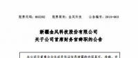 風電界又一人事變動！金風科技首席財務官霍常寶辭職了