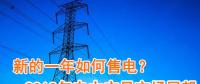 新的一年如何售電？2018年電力交易市場猜想