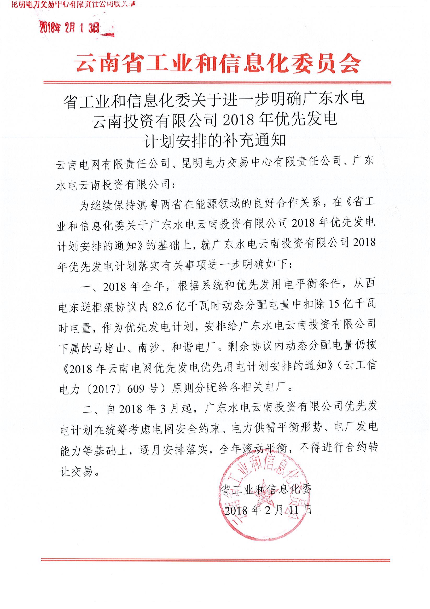 云南省工業(yè)和信息化委關(guān)于進(jìn)一步明確廣東水電云南投資有限公司2018年優(yōu)先發(fā)電計劃安排的補充通知   